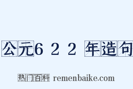 公元622年造句是什么意思的图片